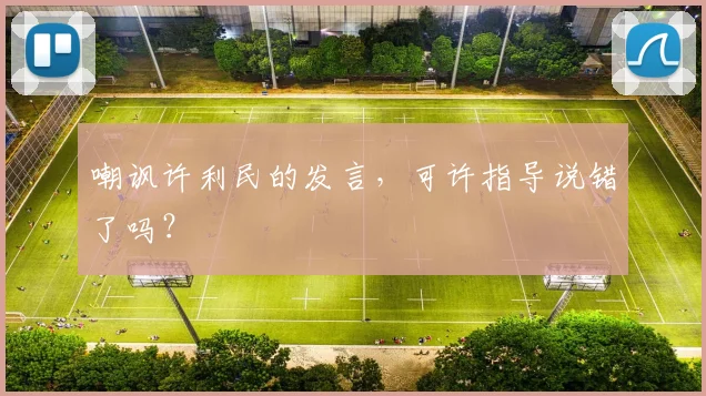 嘲讽许利民的发言，可许指导说错了吗？